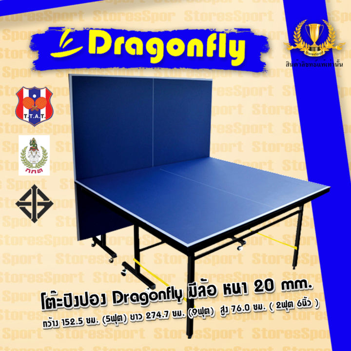 โต๊ะปิงปอง-dragonfly-20-mm