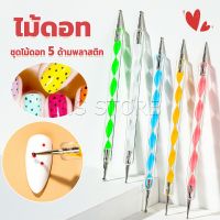 INS ไม้ดอท 5ชิ้ น แต่งเล็บแต้มลายจุด Nail Art Tools