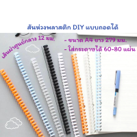 สันห่วงพลาสติก DIY แบบถอดได้ A4 Plastic Coil -12 mm.