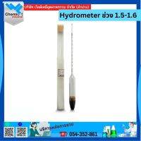 Hydrometer ช่วง 1.5-1.6