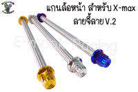 แกน ล้อหน้า สแตนเลส สำหรับX-max (ลายเฟือง,เฟือง2ชั้น,จี้ลายV.1,จี้ลายV.2) ราคา1ชุด