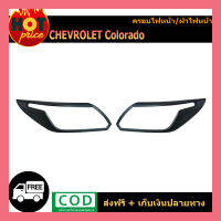 ครอบไฟหน้า/ฝาไฟหน้า เชฟโรเลท โคโรลาโด chevrolet  COLORADO 2016-2020 ดำด้าน