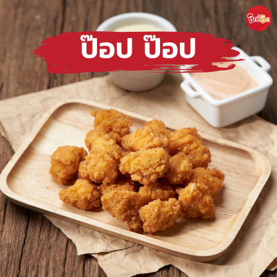 ชิกกี้ชิก ป๊อป ป๊อป - Pop Pop Chicken (ไก่ป๊อปแช่แข็ง)