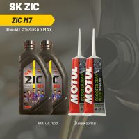 ชุดน้ำมันเครื่อง Xmax -&amp;gt;  Zic M7 Scooter 10W-40 ขนาด 800 มล. จำนวน 2 ขวด  + เฟืองท้าย MOTUL 2 หลอด