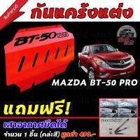 1 x กันแคร้ง MAZDA BT-50 PRO แผ่นกันแคร้ง ของแต่งรถ กันแคร้ง อุปกรณ์แต่งรถ ของแต่งรถยนต์ สีแดง ติดตั้งเอง สินค้าพร้อมส่ง มีเก็บเงินปลายทาง