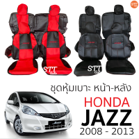 ชุดหุ้มเบาะ Honda Jazz 2008 ปี 2013 หน้าหลัง ตรงรุ่น เข้ารูป [ทั้งคัน]