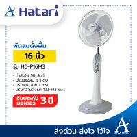 Hatari พัดลมสไลด์ปรับระดับ ตั้งพื้น 16 นิ้ว รุ่น  HD-P16M3 ประกันมอเตอร์ 3 ปี