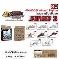 4D MODEL โมเดลประกอบเครื่องบินรบซีรี่ส์2 สินค้าแท้ลิขสิทธิ์ถูกต้อง AIRCRAFH FIGHTER SERIES2  รุ่น MM0595