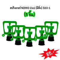 (5 ชิ้น/ชุด)สปริงเกอร์ NIKKO 2 in 1 (เปลี่ยนรูได้) มีติ่ง + เกลียวใน 3/4" x 1/2" NO.320-1