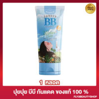 บีบีปุยปุย Puii Puii Tone Up BB Sunscreen ปุยปุย โทนอัพ บีบี ซันสกรีน [150 มล./หลอด] [1 หลอด]