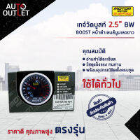 ⏲MOTOR METER เกจ์วัดบูสท์2.5" BW BOOST หน้าดำเลนส์นูนเลขขาว  จำนวน 1 ตัว⏲