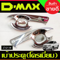 DMAX เบ้ารองมือเปิดประตู V2. รุ่น2ประตู ชุบโครเมี่ยม Isuzu D-max dmax2012 2013 2014 2015 2016 2017 2018 2019 A