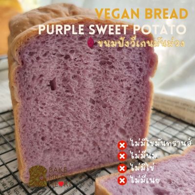 ขนมปังวีเกน เจ มังสวิรัต มันม่วง หวานน้อย  4 แผ่น (ครึ่งโลฟ)Vegan Purple Sweet Potato 4 Slices