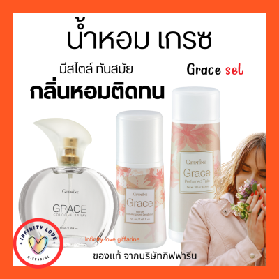 ส่งฟรี น้ำหอม แป้ง โคโลญจ์ โรลออน ระงับกลิ่นกาย เกรซ กิฟฟารีน Grace Cologne Spray sale GIFFARINE กลิ่นผู้หญิง หอมนาน หอมทน