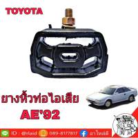 ยางหิ้วท่อ ไอเสีย Toyota AE92 corolla 1988-1991 ทั่วไป