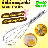 ที่ตีไข่สแตนเลส ขนาด 12 นิ้ว Cheap Goods ตะกร้อตีไข่ ตะกร้อตีแป้ง ที่ผสมอาหารสแตนเลส อุปกรณ์เบเกอรี่ Egg beater รุ่น CG- EB816 (สินค้าพร้อมส่ง)