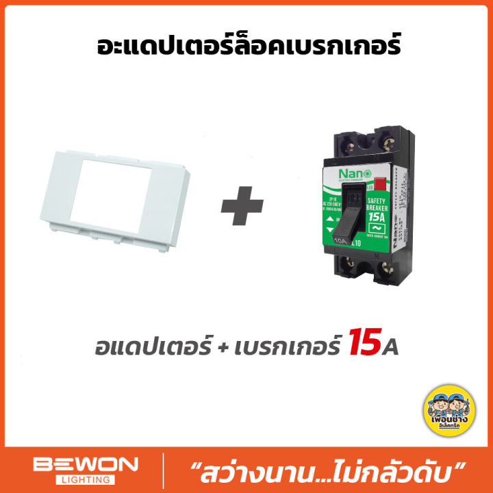 bewon-อะแดปเตอร์ล็อคเบรกเกอร์-ใส่กับหน้ากาก-อแดปเตอร์เบรกเกอร์-อแดปเตอร์-เบรกเกอร์-nano