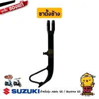 ขาตั้งข้าง STAND, PROP แท้ Suzuki Skydrive 125 / Jelato 125