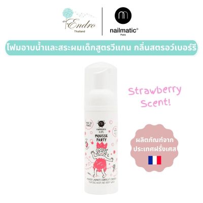 nailmatic kids | Foaming Shampoo &amp; Body Wash โฟมอาบน้ำและแชมพูเด็ก วีแกน กลิ่น สตรอว์เบอร์รี 🍓 - ไม่ระคายเคืองตา อ่อนโยนต่อผิวน้องๆ