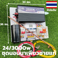 ชุดนอนนา 24v 3000w ชุดคอนโทรลเพียวซายเวฟแท้ ชาร์จเจอร์30A 24Vและ24Vto 220V อินเวอร์เตอร์ 3000 พร้อมสายดินกันฟ้าและคาปาลดการกระชากไฟ