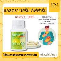 แกสตราเฮิร์บ แกสตาเฮิร์บ  Gastra-Herb แกสตรา giffarine