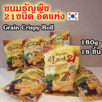 ขนมเกาหลี Grain Crispy Roll 180g คริสปี้โรลเกาหลี 곡물 그대로 ทำจากธัญพืช 21ชนิด เกรนครีสปี้โรล