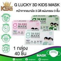 G LUCKY 3D KIDS แบบกล่อง บรรจุ 40 ชิ้น