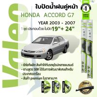 ?อันดับหนึ่งจากฝรั่งเศส?  ใบปัดน้ำฝน คู่หน้า VALEO FIRST frameless ก้านอ่อน   19+24 Hook สำหรับ HONDA ACCORD g7 year 2003-2007 ฮอนด้า แอคคอร์ด ปี 03,04,05,06,07,46,47,48,49,50