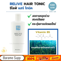 รีไลฟ แฮร์ โทนิค กิฟฟารีน ลดผมร่วง บำรุงหนังศีรษะ รากผมแข็งแรง Relive Tonic Giffarine