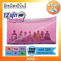 มุ้งกันยุง มุ้ง 12ฟุต หลังคาผ้าโพลีพิมพ์ลาย นอน8คน ยี่ห้อซากุระ Netto ของแท้ หลังคาผ้าโพลีช่วยกันฝุ่น กันแสงไฟ