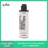 Bond Mens Intimate Wash Natural 130 ml. (สูตรอ่อนโยน) บอนด์ เมนส์ อินทิเมท วอช เนเชอรัล