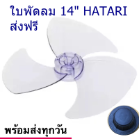 ใบพัดลมHatari ฮาตาริ ใส่พัดลม 14 นิ้ว ใส พร้อมจุกเอนกประสงค์ทุกรุ่น ส่งฟรี !