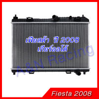 หม้อน้ำ รถยนต์ ฟอร์ด เฟียสต้า เครื่อง 1.5-1.6 เกียร์ออโต้ Ford Fiesta car radiator 001266