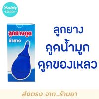 Rubber Ball Cleaner ลูกยาง ดูดน้ำมูก ( กล่องฟ้า )