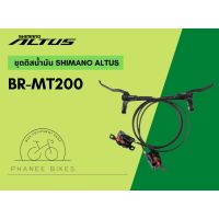 ชุดดิสน้ำมัน Shimano Altus BR-MT200