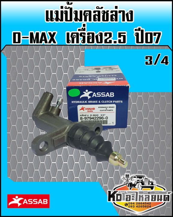 แม่ปั้มคลัชล่าง-isuzu-d-max-เครื่อง-2-5-ปี07-chevrolet-ปี07-09-ขนาด3-4-assab