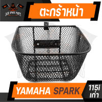 ตะกร้า YAMAHA SPARK 115i เก่า เกรด AAA สีดำ อย่างหนา ตะกร้าหน้า ตะกร้าเดิม ตะกร้าหน้ารถ ตะกร้ารถมอไซค์ อะไหล่มอไซค์ อะไหล่เดิม