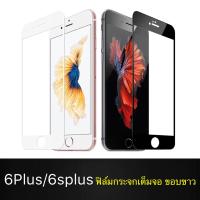 iPhone 6Plus / 6splus ฟิล์มกระจกนิรภัยเต็มจอ ขอบขาว กาวเต็ม ฟิล์มกระจกเต็มจอ ฟิล์มเต็มจอ ฟิล์มกระจก