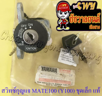 สวิทซ์กุญแจ ชุดเล็ก MATE100 (Y100) (4 สาย) แท้ YAMAHA