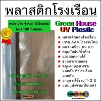 พลาสติกโรงเรือน คุณภาพสูง ผสมสารป้องกันยูวี 7% พลาสติกปูบ่อ หน้ากว้าง4หลา 100ไมครอน Greenhouse UV Plastic Sheet หนา เหนียว ไม่แตกกรอบง่าย กันน้ำ100%