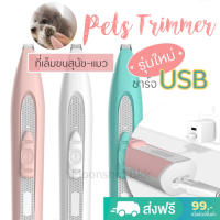 [ร้านไทยพร้อมส่ง] Pet Trimmer ปัตตาเลี่ยนไร้สายสำหรับแมว สุนัข เล็มขน ตัดขนอุ้งเท้า ซอกเท้า ขนรอบตา ขนหาง สะโพกและใบหู