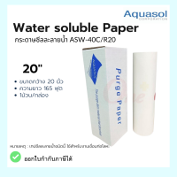 กระดาษซีลละลาย ASW-40C/R-20 Size: 31x165 (790mmx50m) Aquasol Water Soluble Paper  ใช้ในงานเชื่อม