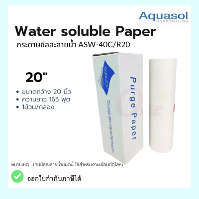 กระดาษซีลละลาย ASW-40C/R-20 Size: 31x165 (790mmx50m) Aquasol Water Soluble Paper  อุปกรณ์งานเชื่อม