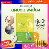 พร้อมส่ง!! 1 แถม 1 N so S เอ็นโซเอส ส่งฟรี มีเก็บเงินปลายทาง อาหารเสริม ลดน้ำหนัก ลดบวม ขับโซเดียม พุงยุบ อ้วนหลังคลอด มีสูตรการทานให้