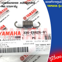 33SE66260100 สปริงผ้าคลัทช์ เเท้เบกศูนย์ YAMAHA MIO 125I/คาร์บู