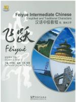 飞跃 汉语中级教程 学生用书 2 - Feiyue Intermediate Chinese Simplified and Traditional Characters