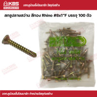 Rhino สกรูปลายสว่านสีทอง #8x1.0 นิ้ว  พร้อมส่ง ราคาถูกสุด !!!!