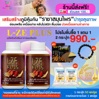 [healtylife] L-ZE PLUS แอลซีพลัส สมุนไพรเห็ดหลินจือ อาหารเสริมบำรุงสุขภาพ องค์รวม โปร 2 กระปุก