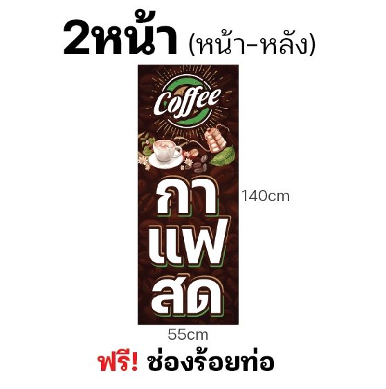 ป้ายกาแฟสด-ธงญี่ปุ่นกาแฟสด-ไวนิล-มีช่องร้อยท่อบน-ล่าง-ผ้าหนาถึง390แกรม-สีเข้มชัด-ใช้ได้นาน