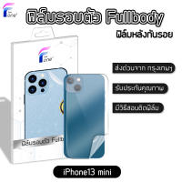 ฟิล์มหลัง i13 MINI แท้100% ฟิล์มกันรอย ฟิล์มรอบตัว ขอบข้าง